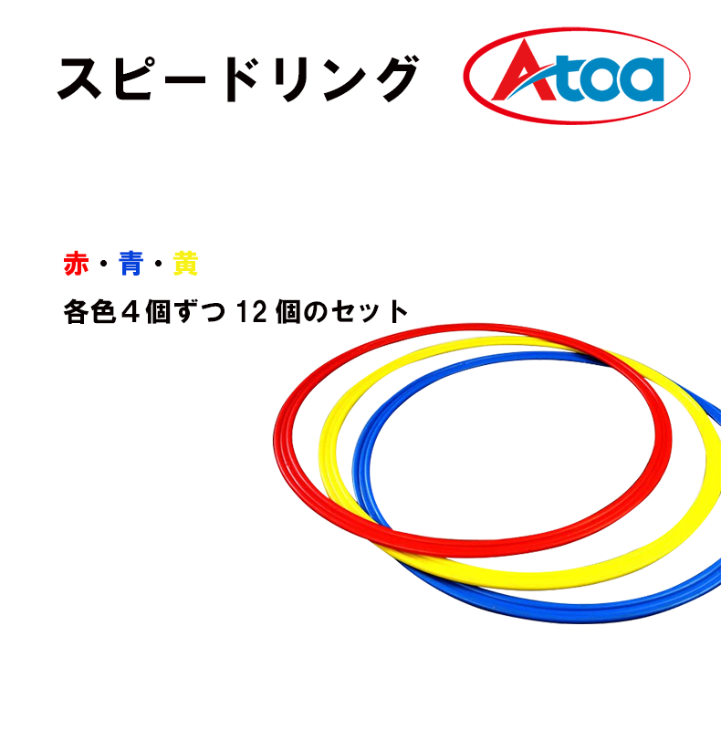 【9ZATR00008】 ステップスピードリング(12本1組)