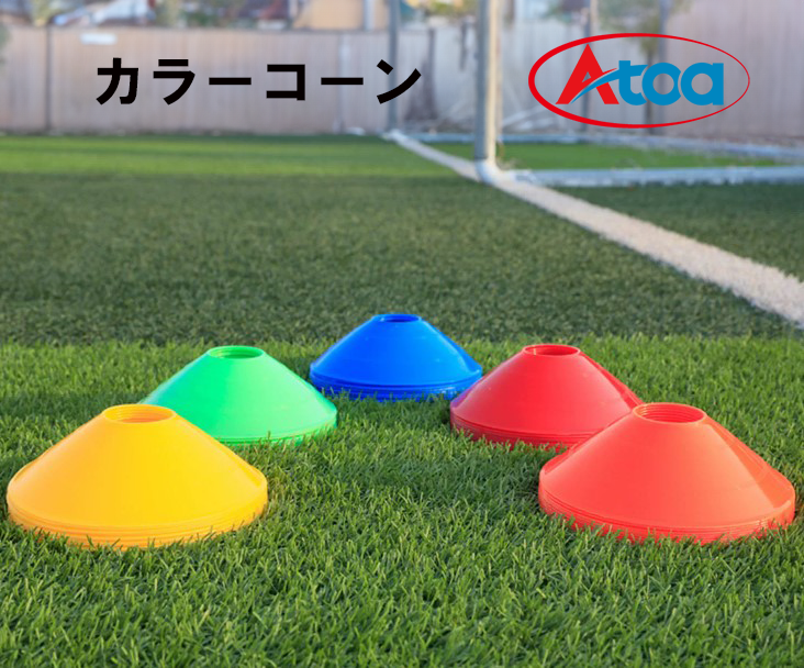 9ZATR00001】カラーコーン(50枚セット) – Atoa SPORTS（アトアスポーツ）