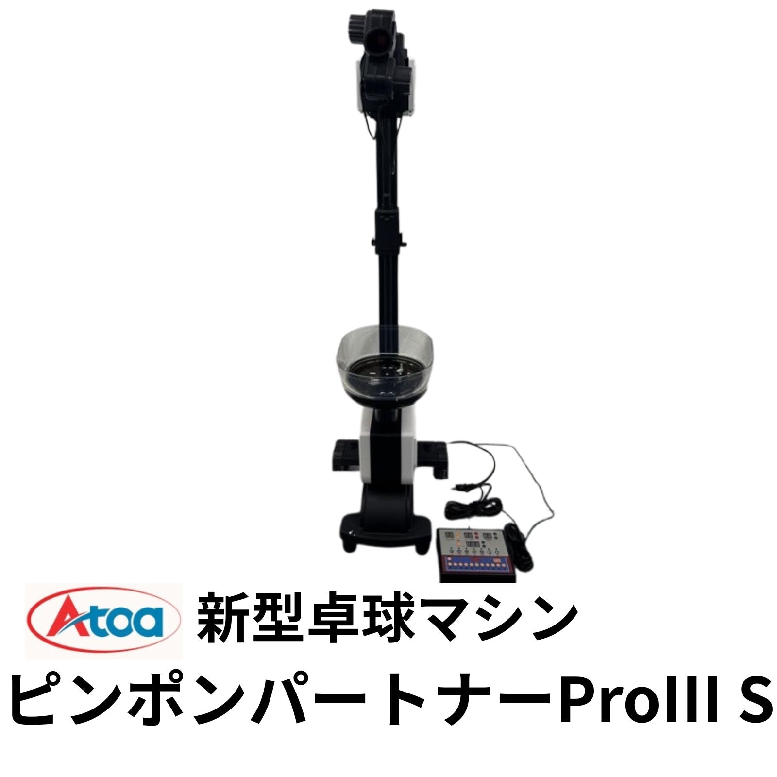 新商品！！]Atoa ピンポンパートナーProⅢ S【A-TTA-YT060】 – Atoa 