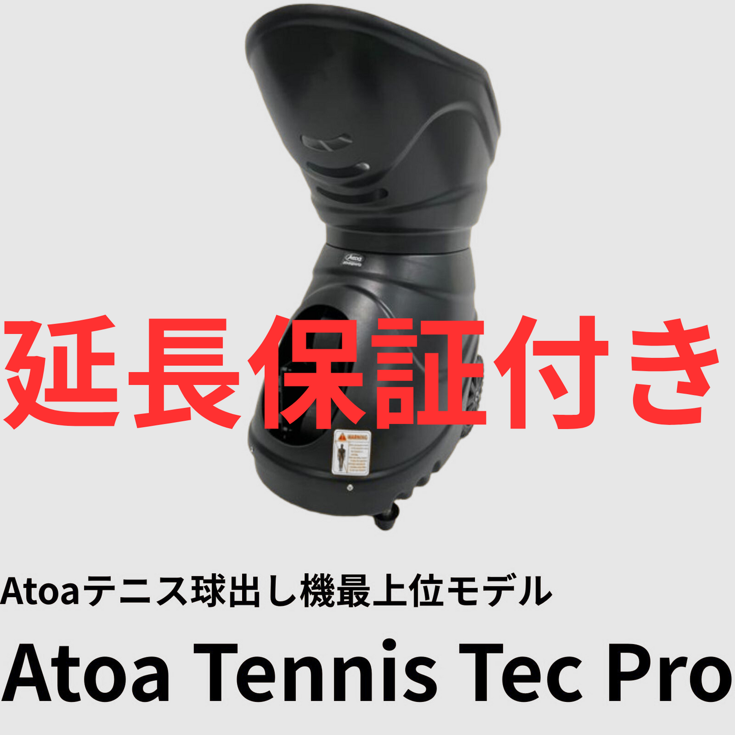 延長保証付き【1T-A-MA-2-008-T】テニスマシーン・Atoa Tennis Tec Pro