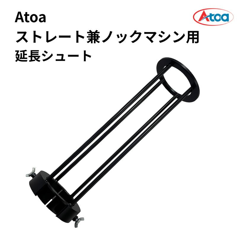 Atoa軟式ストレート兼ノックマシーン用延長シュート 【オプション部品