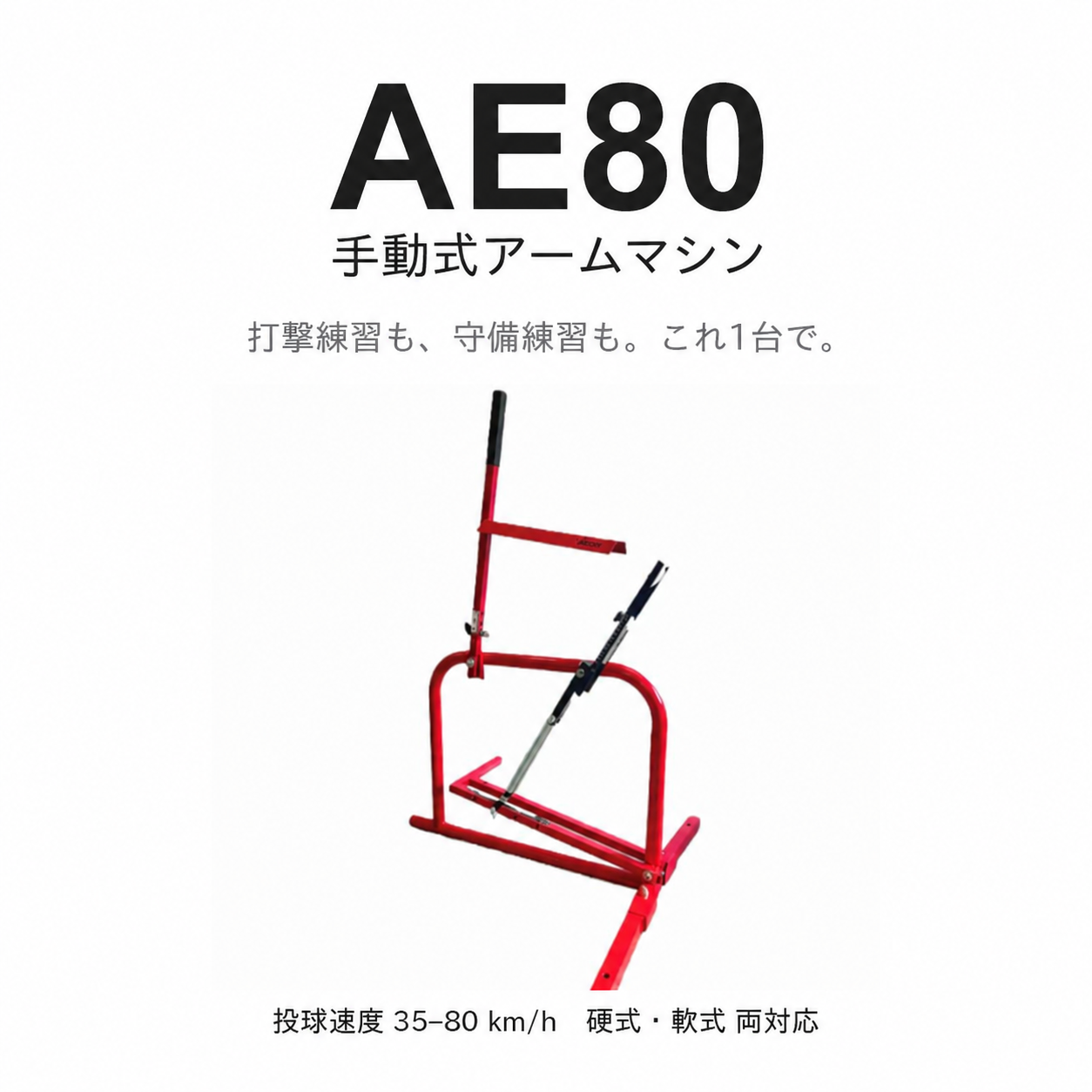 AE80 手動式アームマシン【1B-A-MA-5-003-Z】 – Atoa SPORTS（アトア