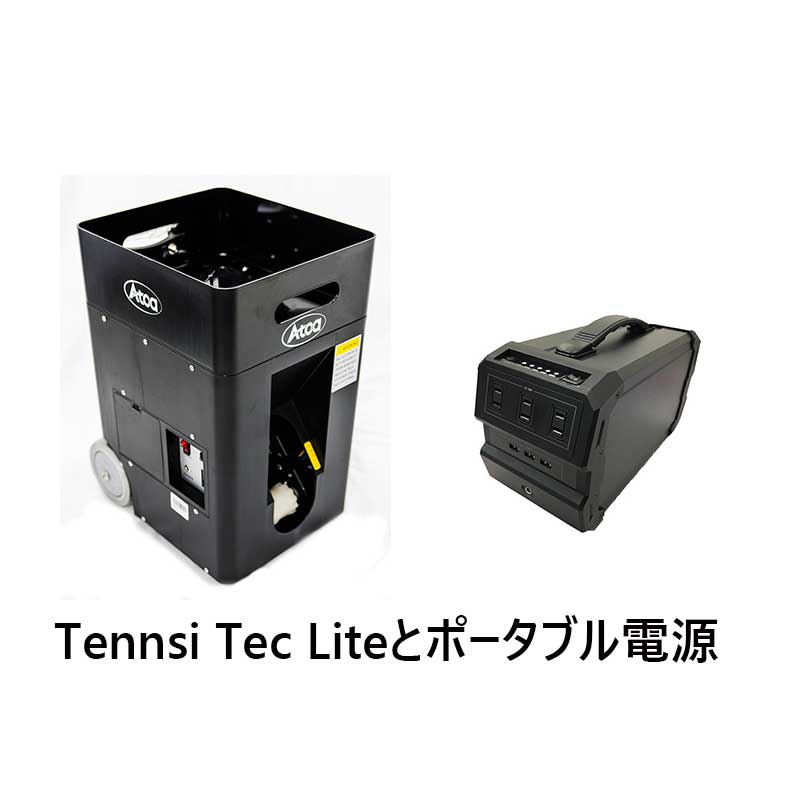 Tennis Tec Lite【1T-A-MA-2-003-T】テニスマシーンとポータブル電源の 