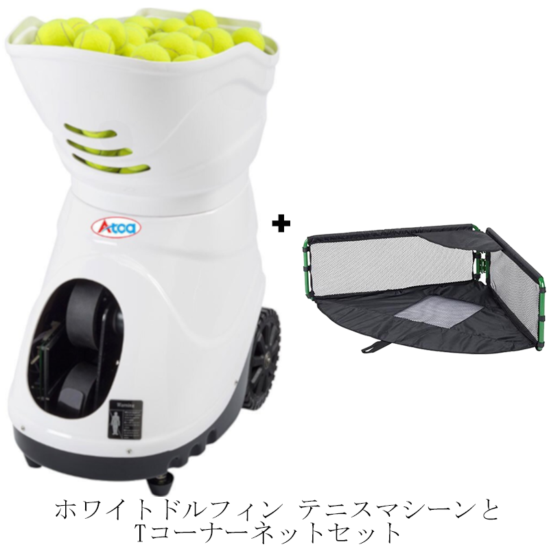 White Dolphin セット1 【A-TNA-SS010】テニスマシーン・Atoaホワイトドルフィン と 【A-TNB-ZS010】 Tコーナーネット セットプラン