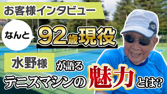【ユーザー活用紹介】92歳でも活用中！現場で選ばれるAtoaテニスマシンの実力