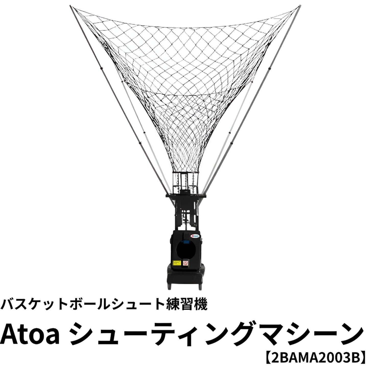 【練習球5球＋ボールかご無料】Atoaシューティングマシーン【2BAMA2003B】