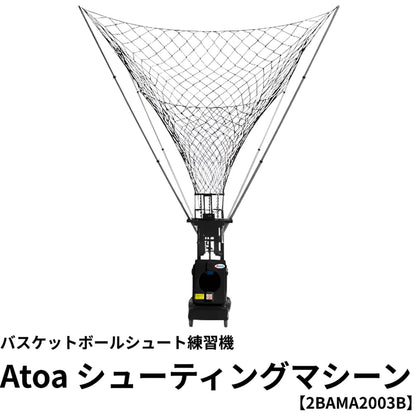 【練習球5球＋ボールかご無料】Atoaシューティングマシーン【2BAMA2003B】