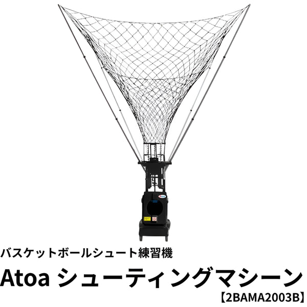 【練習球5球＋ボールかご無料】Atoaシューティングマシーン【2BAMA2003B】