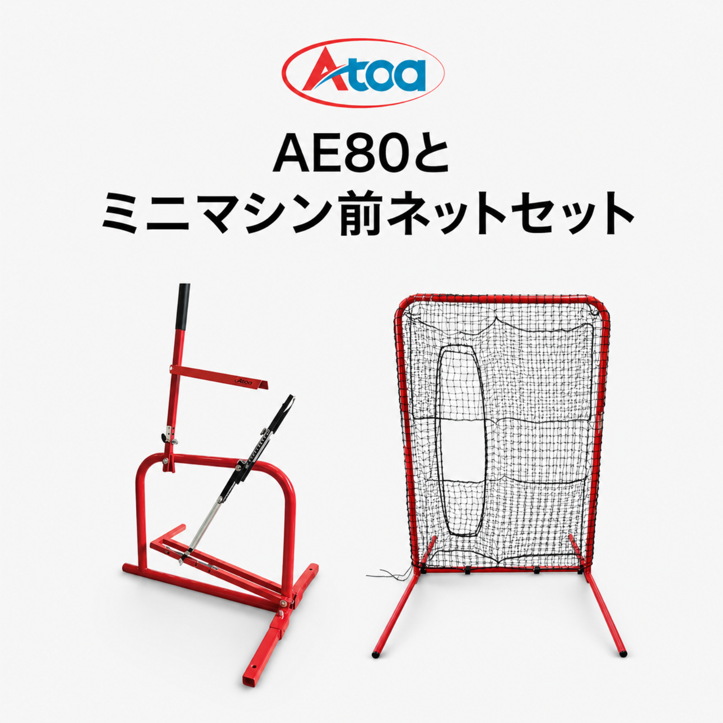 【新商品！】AE80 手動式アームマシン＋ミニマシン前ネット のセット【1B-A-MA-5-003-Z_BS-A-NT-3-002-Z】