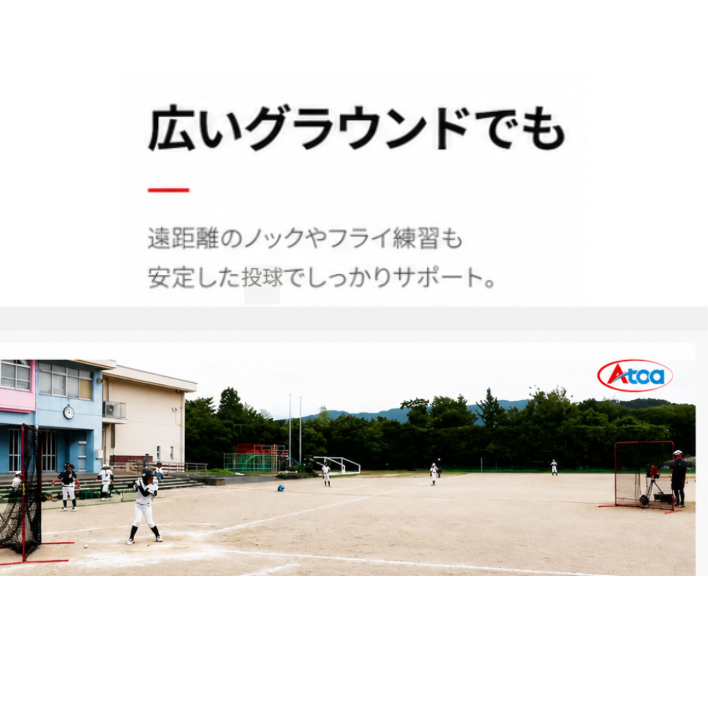 延長シュート付き軟式ストレート兼ノックマシーン[1B-A-MA-2-001-M/J]