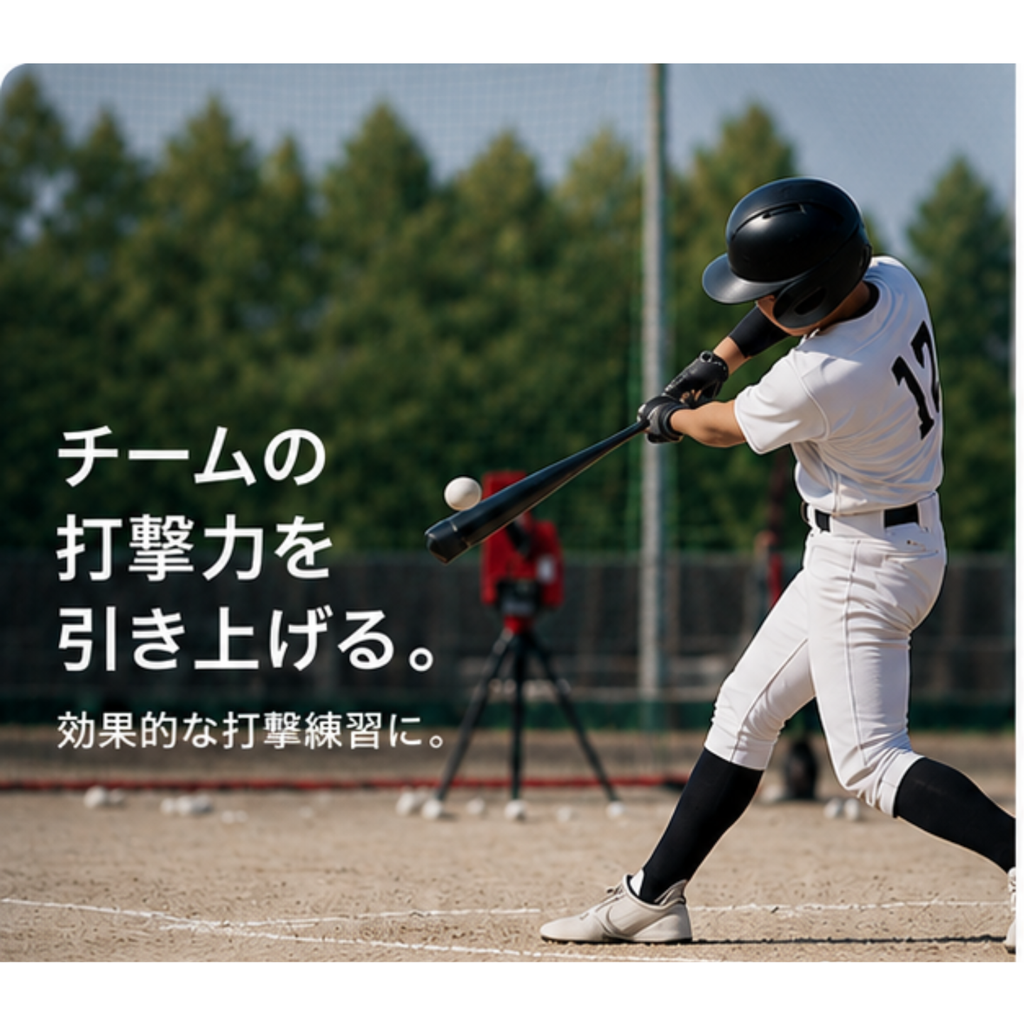 延長シュート付き軟式ストレート兼ノックマシーン[1B-A-MA-2-001-M/J]