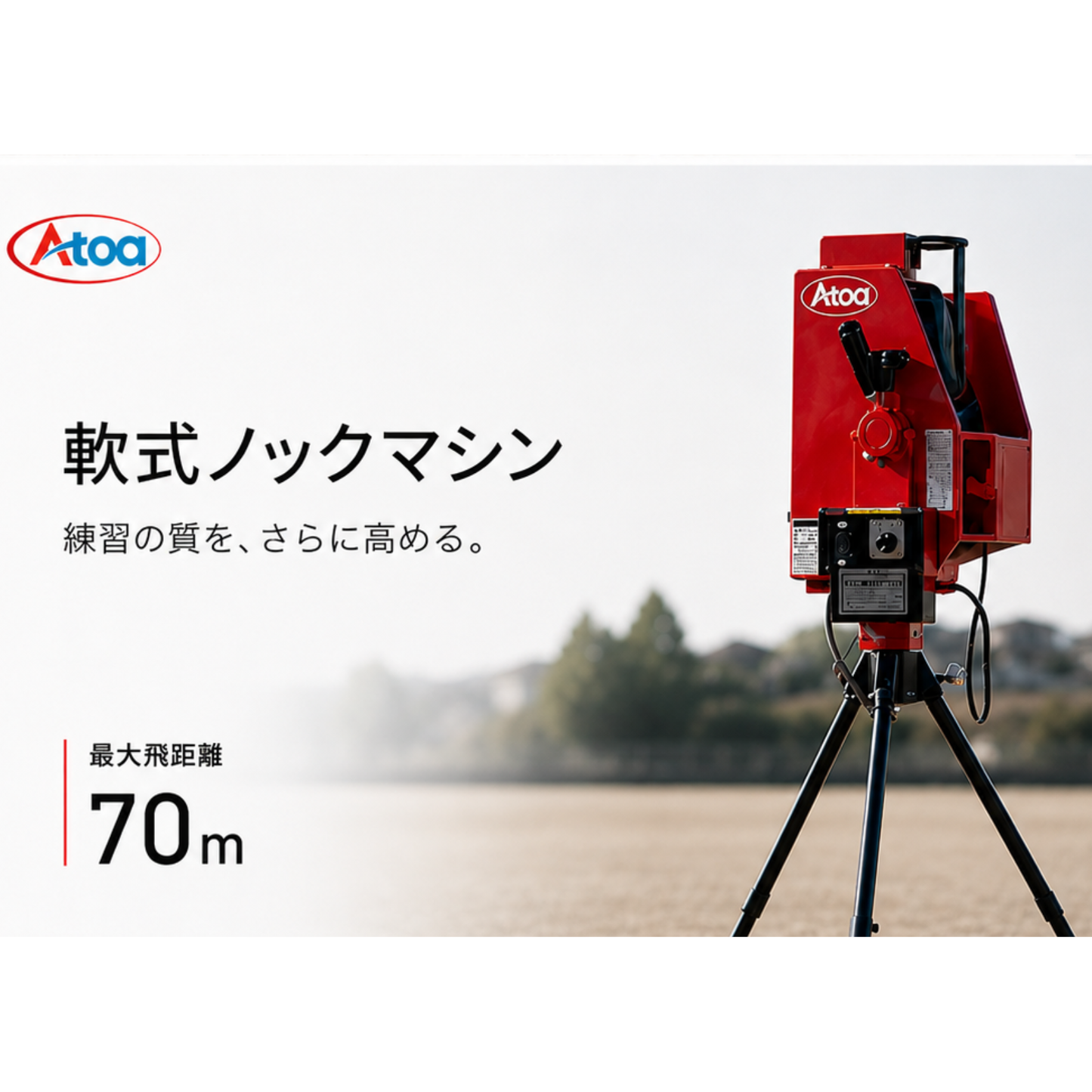 延長シュート付き軟式ストレート兼ノックマシーン[1B-A-MA-2-001-M/J]