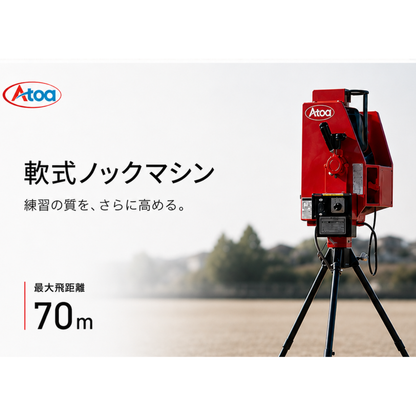 延長シュート付き軟式ストレート兼ノックマシーン[1B-A-MA-2-001-M/J]