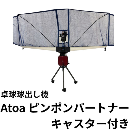 【A-TTA-YT020】Atoa　ピンポンパートナーキャスター付き