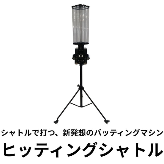 Atoa ヒッティングシャトル