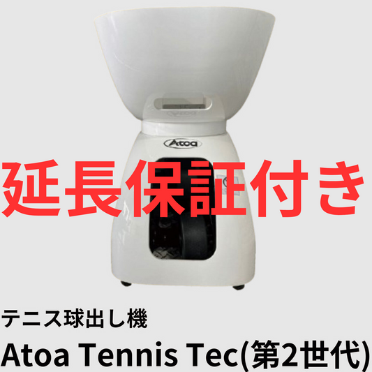 1年＋延長4年保証プランAtoa Tennis Tec（第2世代）テニスマシーン｜【1T-A-MA-2-007-T】