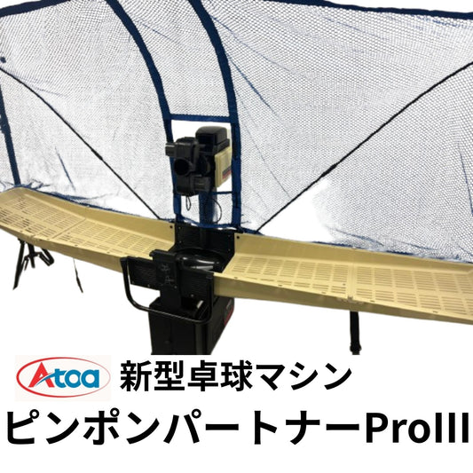[新商品！！]Atoa ピンポンパートナーProⅢ【A-TTA-YT050】