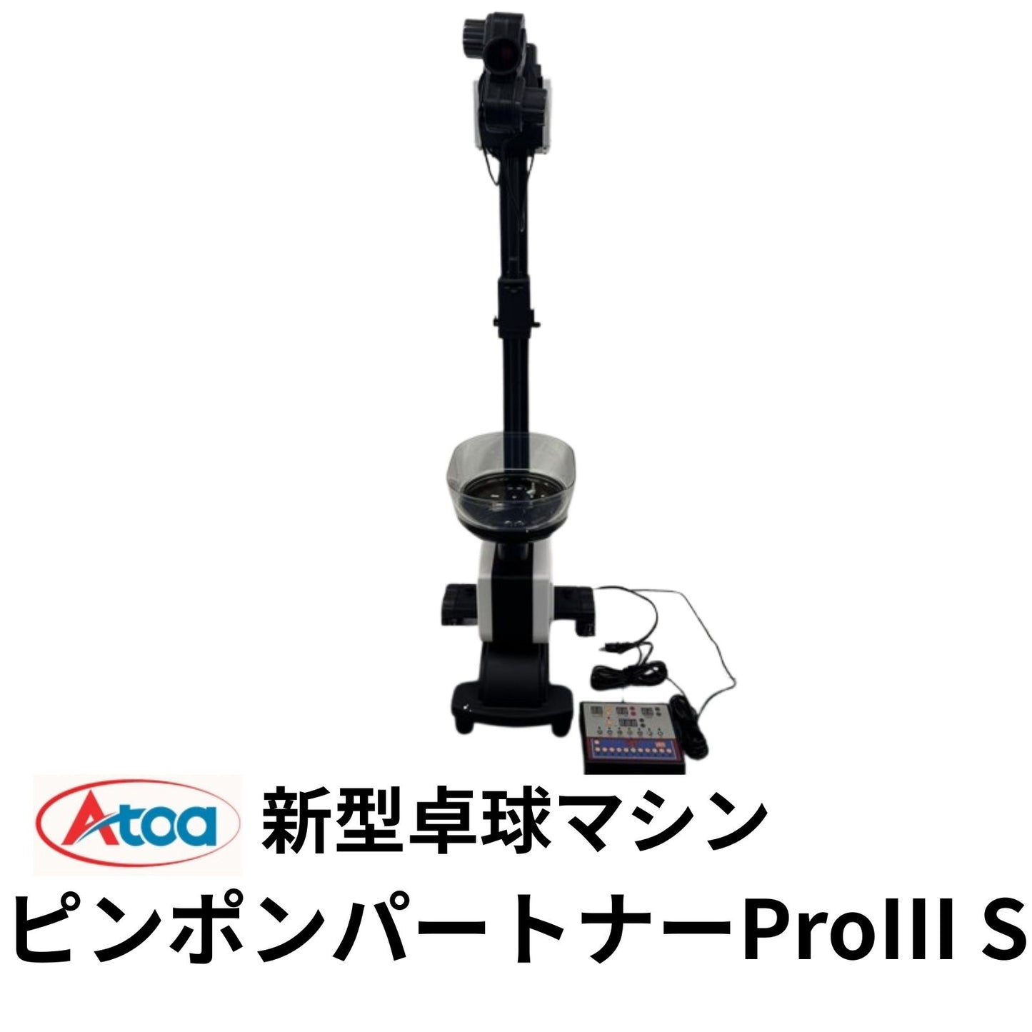 [新商品！！]Atoa ピンポンパートナーProⅢ S【A-TTA-YT060】