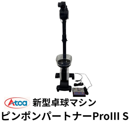 [新商品！！]Atoa ピンポンパートナーProⅢ S【A-TTA-YT060】