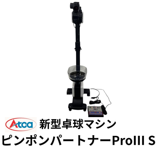 [新商品！！]Atoa ピンポンパートナーProⅢ S【A-TTA-YT060】