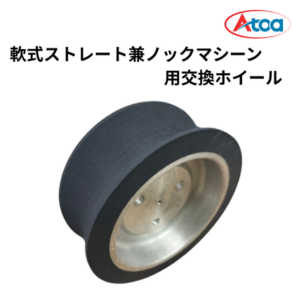 【交換部品】軟式ストレート兼ノックマシーン(1B-A-MA-2-001-M/J)用交換ホイール【9P-Z-0001051】
