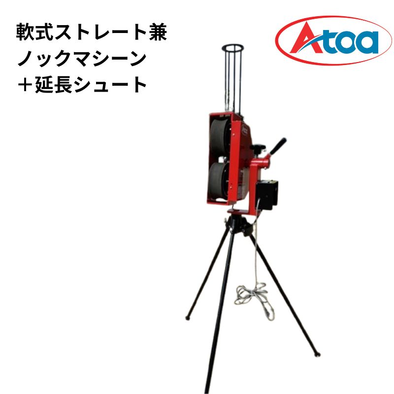延長シュート付き軟式ストレート兼ノックマシーン[1B-A-MA-2-001-M/J]