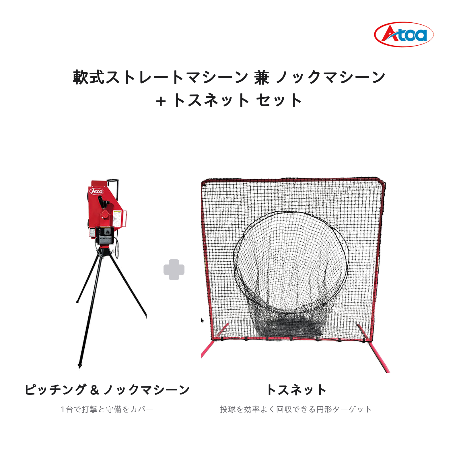 軟式ストレート兼ノックマシーン – Atoa SPORTS（アトアスポーツ）