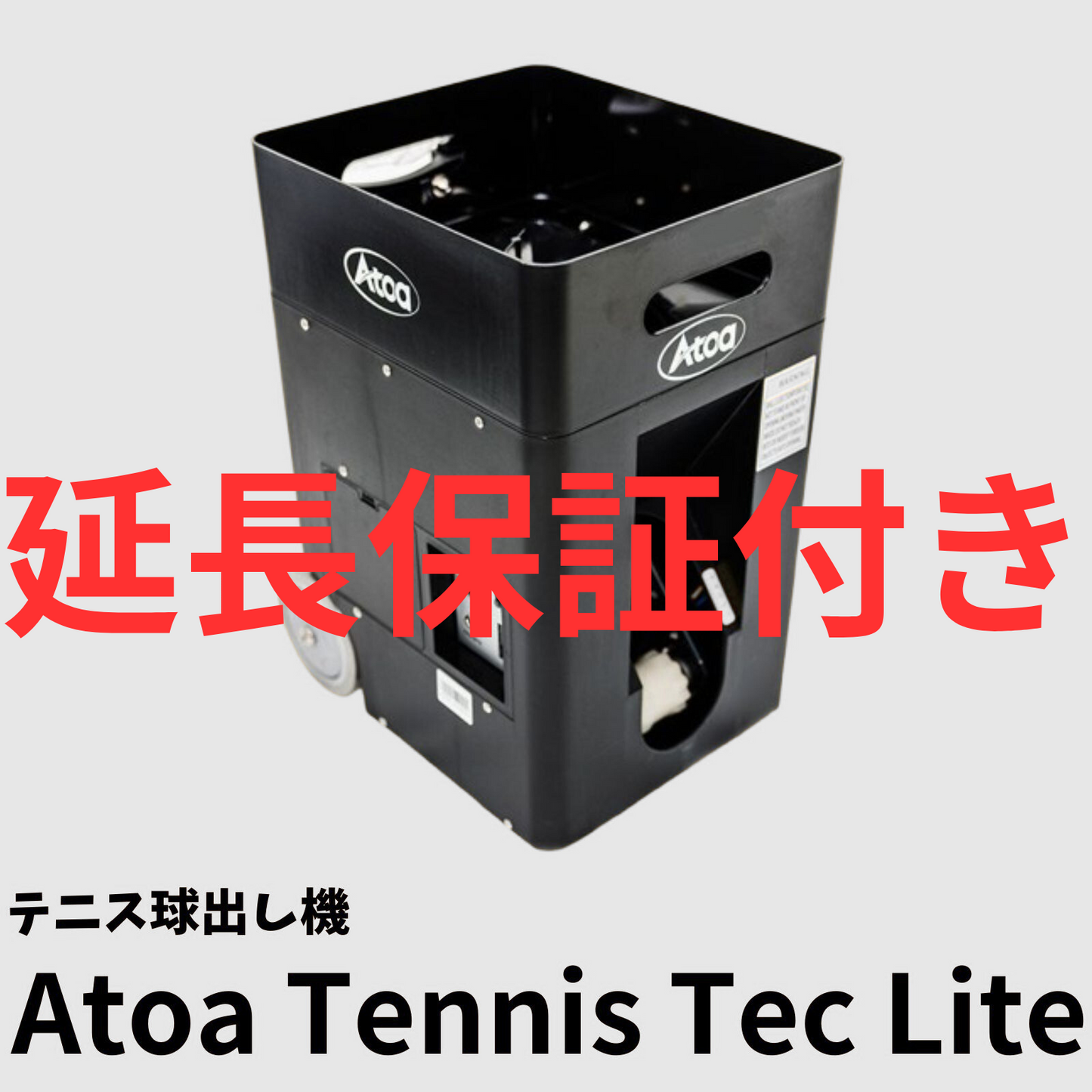 1年＋延長4年保証プラン[1T-A-MA-2-003-T] Atoa Tennis Tec Lite
