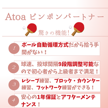 【A-TTA-YT010】Atoa　ピンポンパートナー