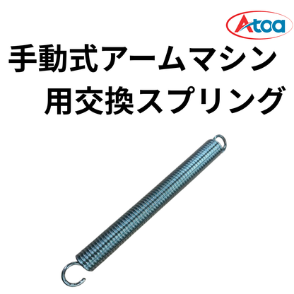 【交換部品】Atoa手動式アームマシン(1B-A-MA-5-003-Z)用交換スプリング【9P-Z-0001112】