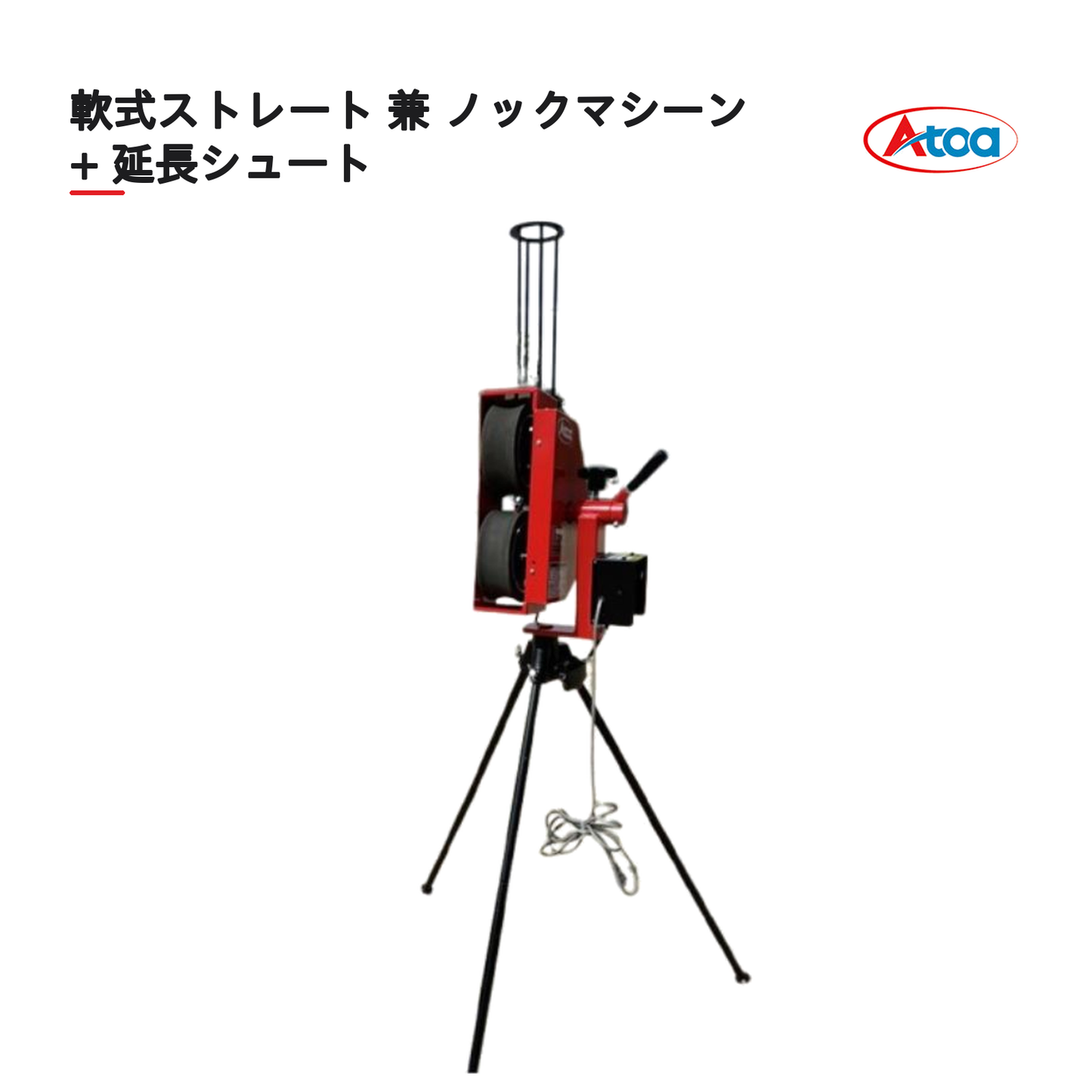 延長シュート付き軟式ストレート兼ノックマシーン[1B-A-MA-2-001-M/J]