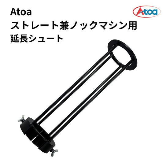 Atoa軟式ストレート兼ノックマシーン用延長シュート 【オプション部品】