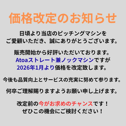 [期間限定]軟式ストレート兼ノックマシーン＋トスネットのセット【1B-A-MA-2-004-M/J】
