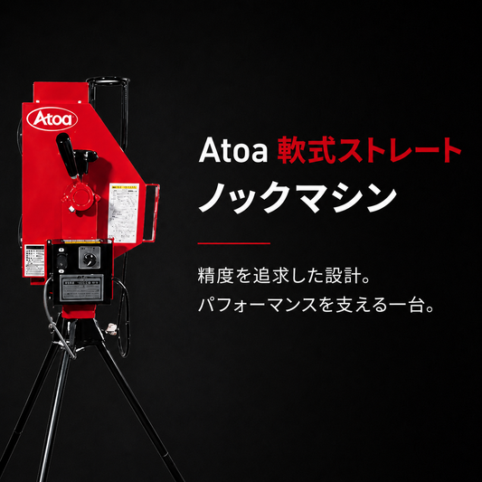 軟式ストレート兼ノックマシーン[1B-A-MA-2-001-M/J]
