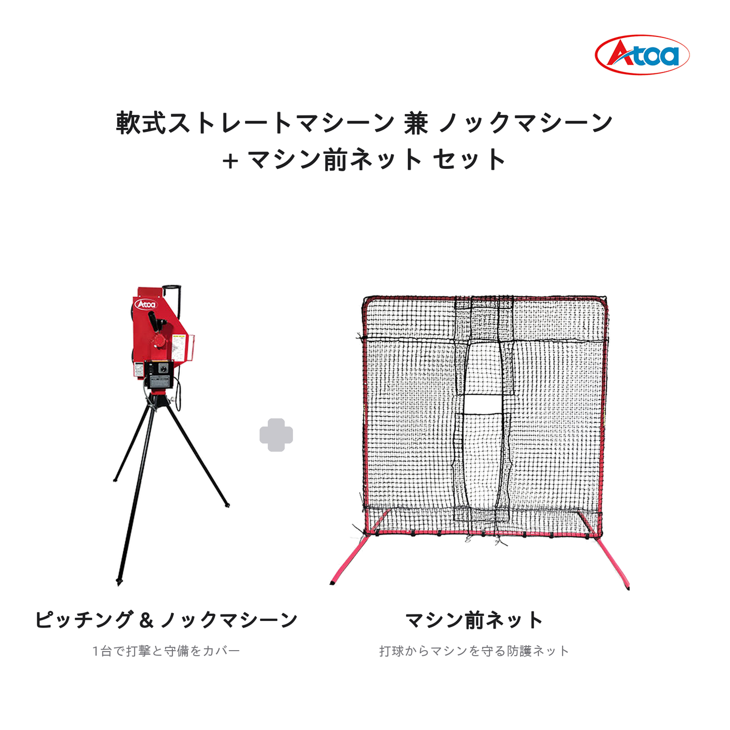 【セットでお得！】軟式ストレート兼ノックマシーン＋マシン前ネットのセット【1B-A-MA-2-002-M/J】