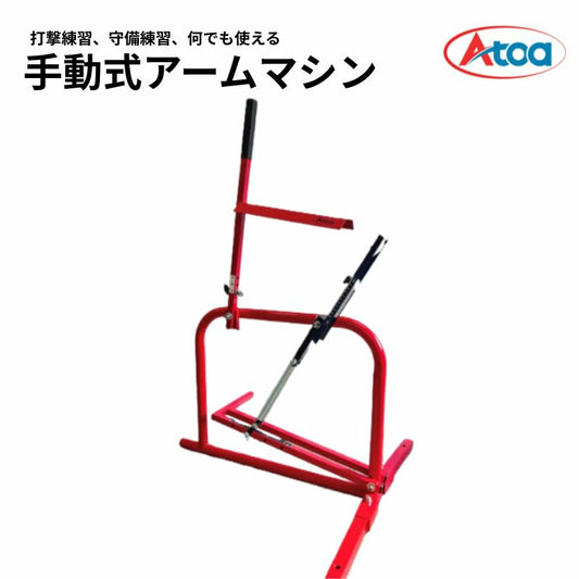 Atoa手動式アームマシン