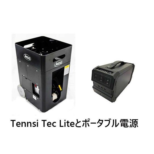 Tennis Tec　Lite【1T-A-MA-2-003-T】テニスマシーンとポータブル電源のセット