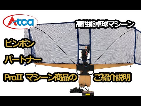 A-TTA-YT040】Atoa ピンポンパートナーProⅡ キャスター付き＋マシン用練習球50球 – Atoa SPORTS（アトアスポーツ）